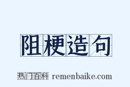 阻梗造句是什么意思的图片